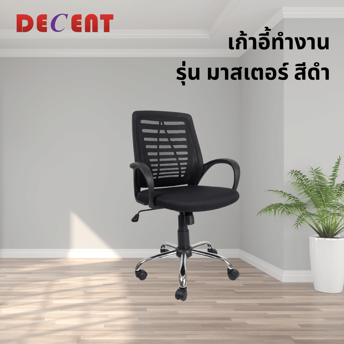เก้าอี้สำนักงาน DECENT รุ่น มาสเตอร์ สีดำ_3
